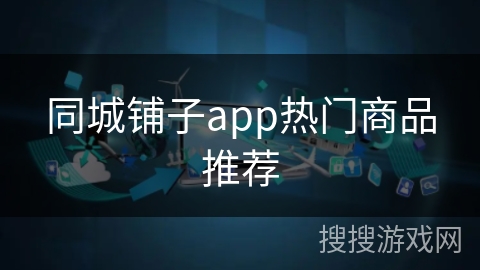 同城铺子app热门商品推荐