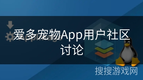 爱多宠物App用户社区讨论 爱多宠物App用户社区讨论