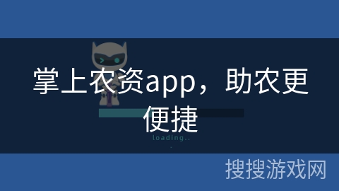 掌上农资app,助农更便捷 掌上农资app,助农更便捷