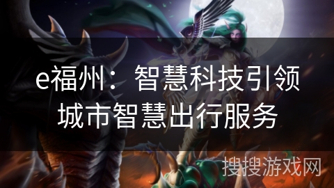 e福州：智慧科技引领城市智慧出行服务