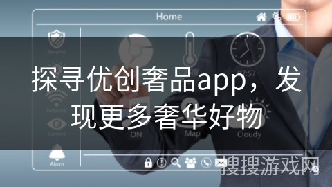 探寻优创奢品app，发现更多奢华好物