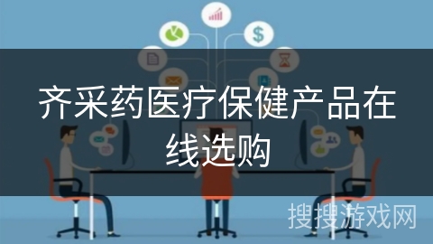 齐采药医疗保健产品在线选购 齐采药医疗保健产品在线选购