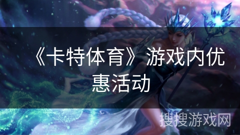 《卡特体育》游戏内优惠活动