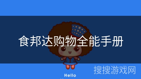 食邦达购物全能手册