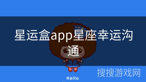 星运盒app星座幸运沟通 星运盒app星座幸运沟通