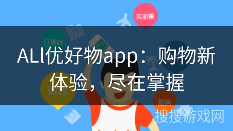 ALl优好物app：购物新体验，尽在掌握