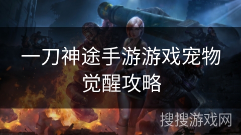 一刀神途手游游戏宠物觉醒攻略