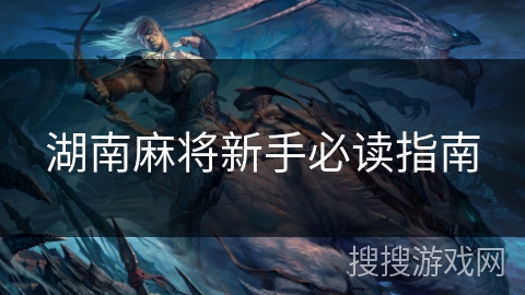 湖南麻将新手必读指南