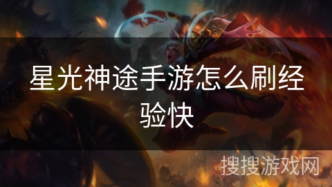 星光神途手游怎么刷经验快