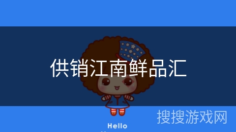 供销江南鲜品汇