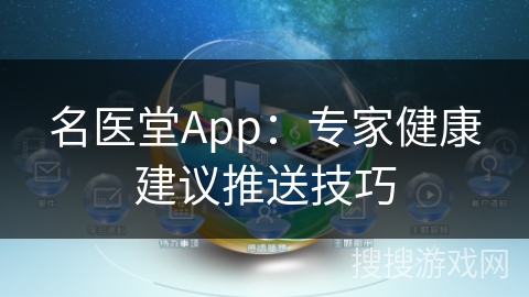名医堂App：专家健康建议推送技巧