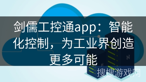 剑儒工控通app：智能化控制，为工业界创造更多可能