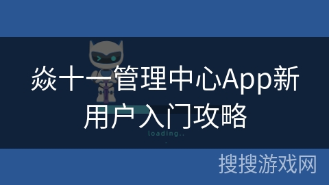 焱十一管理中心App新用户入门攻略 焱十一管理中心App新用户入门攻略