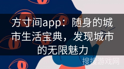 方寸间app:随身的城市生活宝典,发现城市的无限魅力 方寸间app:随身的城市生活宝典,发现城市的无限魅力