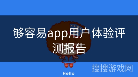 够容易app用户体验评测报告 够容易app用户体验评测报告