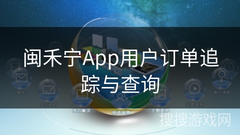 闽禾宁App用户订单追踪与查询