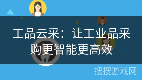 工品云采：让工业品采购更智能更高效