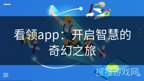 看领app：开启智慧的奇幻之旅