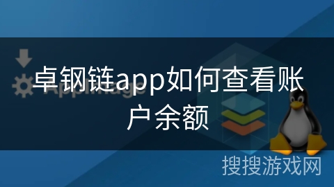 卓钢链app如何查看账户余额