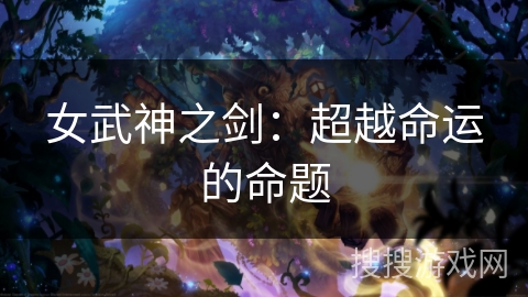 女武神之剑：超越命运的命题