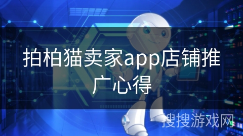 拍柏猫卖家app店铺推广心得