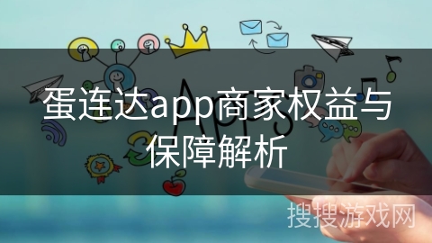 蛋连达app商家权益与保障解析