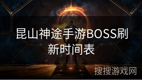 昆山神途手游BOSS刷新时间表
