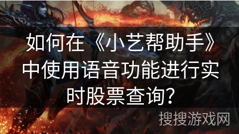 如何在《小艺帮助手》中使用语音功能进行实时股票查询？