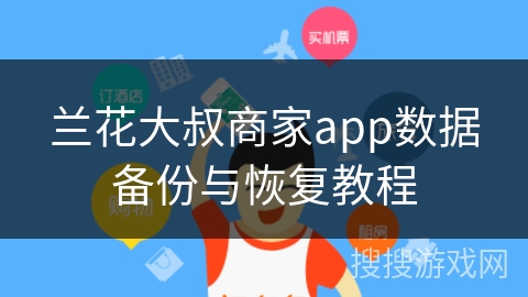兰花大叔商家app数据备份与恢复教程