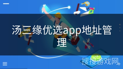 汤三缘优选app地址管理