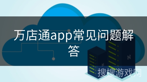 万店通app常见问题解答 万店通app常见问题解答