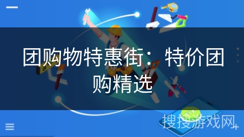 团购物特惠街：特价团购精选