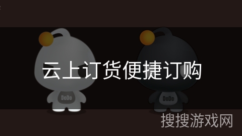 云上订货便捷订购