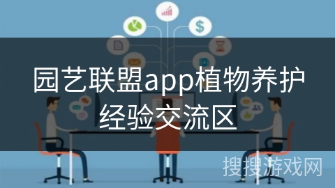 园艺联盟app植物养护经验交流区 园艺联盟app植物养护经验交流区