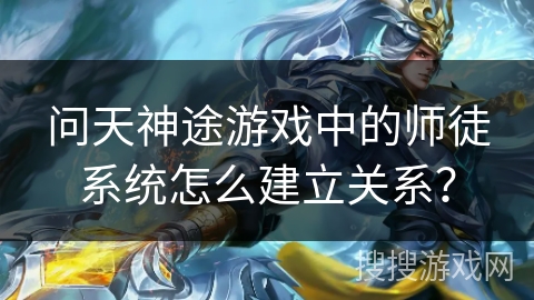 问天神途游戏中的师徒系统怎么建立关系？