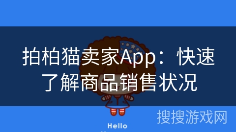 拍柏猫卖家App：快速了解商品销售状况
