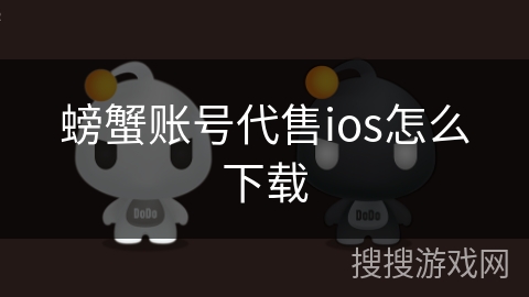 螃蟹账号代售ios怎么下载