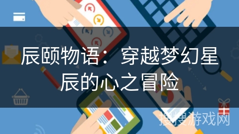 辰颐物语：穿越梦幻星辰的心之冒险