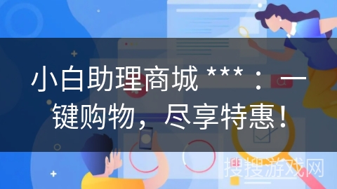 小白助理商城 *** ：一键购物，尽享特惠！