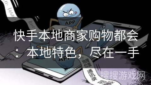 快手本地商家购物都会：本地特色，尽在一手