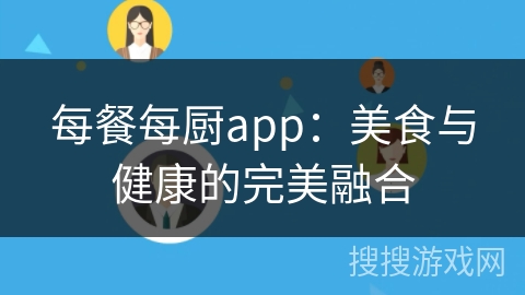 每餐每厨app:美食与健康的完美融合 每餐每厨app:美食与健康的完美融合