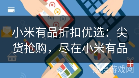 小米有品折扣优选:尖货抢购,尽在小米有品 小米有品折扣优选:尖货抢购,尽在小米有品