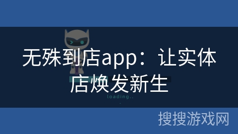 无殊到店app：让实体店焕发新生