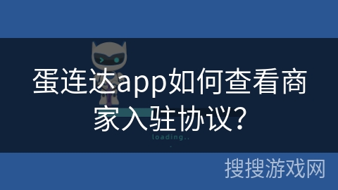 蛋连达app如何查看商家入驻协议？