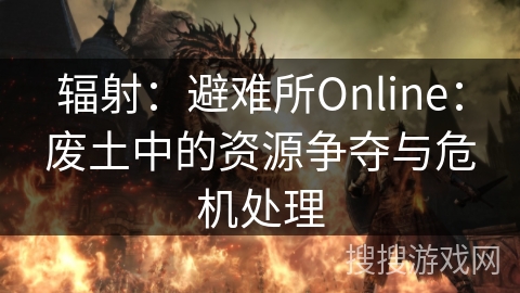 辐射：避难所Online：废土中的资源争夺与危机处理