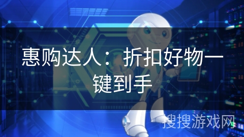 惠购达人：折扣好物一键到手