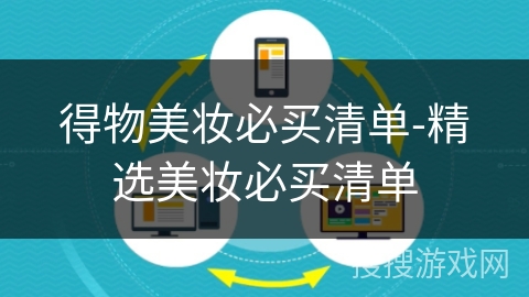 得物美妆必买清单-精选美妆必买清单