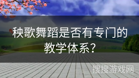 秧歌舞蹈是否有专门的教学体系？