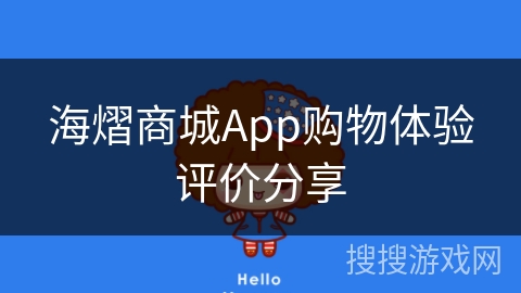 海熠商城App购物体验评价分享