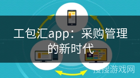 工包汇app：采购管理的新时代